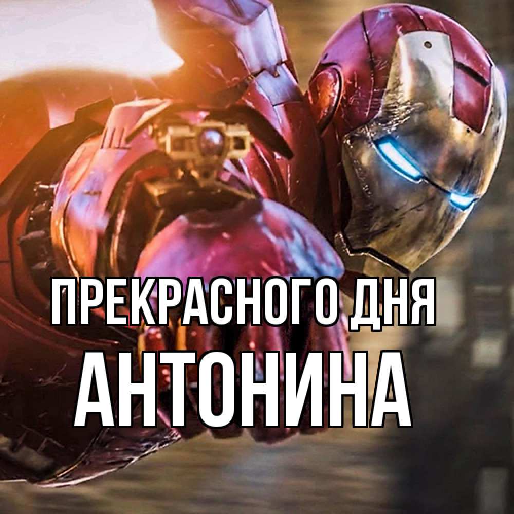 Открытка  с именем. Антонина, Прекрасного дня  