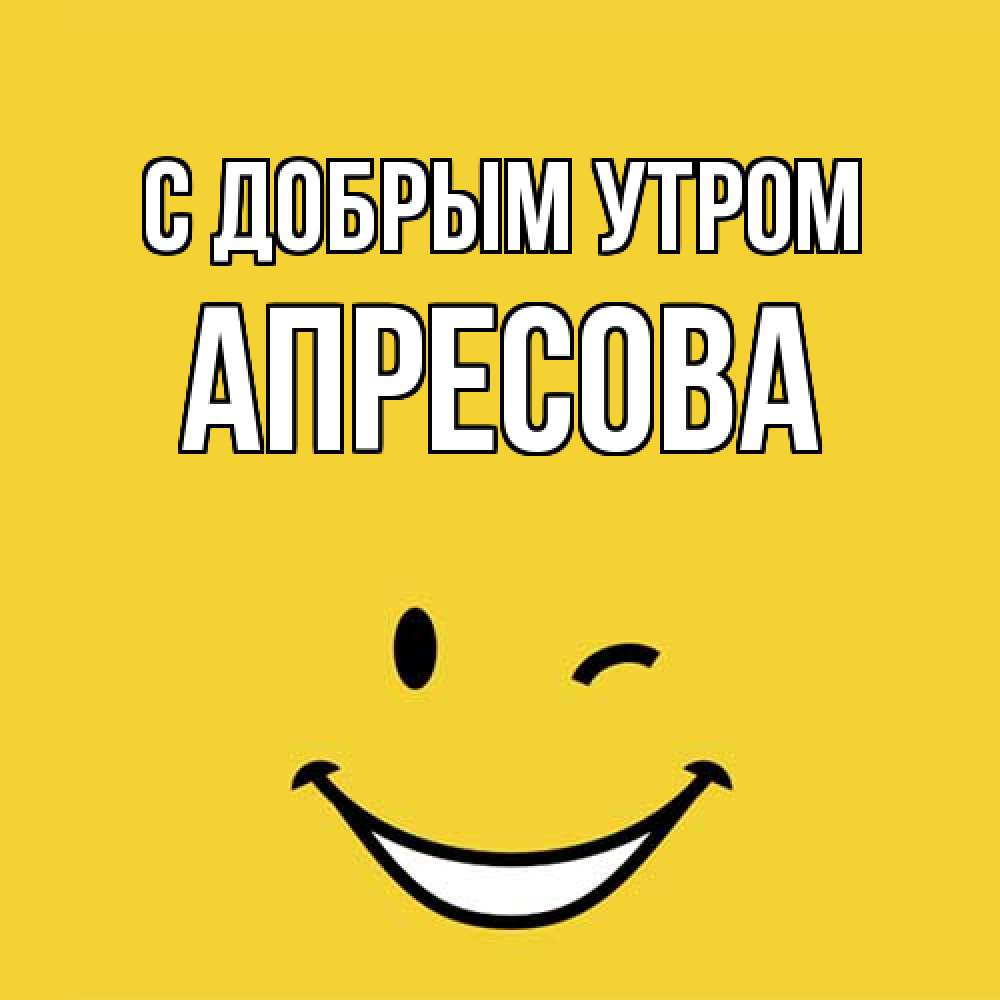 Открытка  с именем. Апресова, С добрым утром  