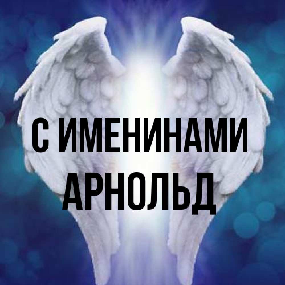 Открытка  с именем. Арнольд, С именинами  