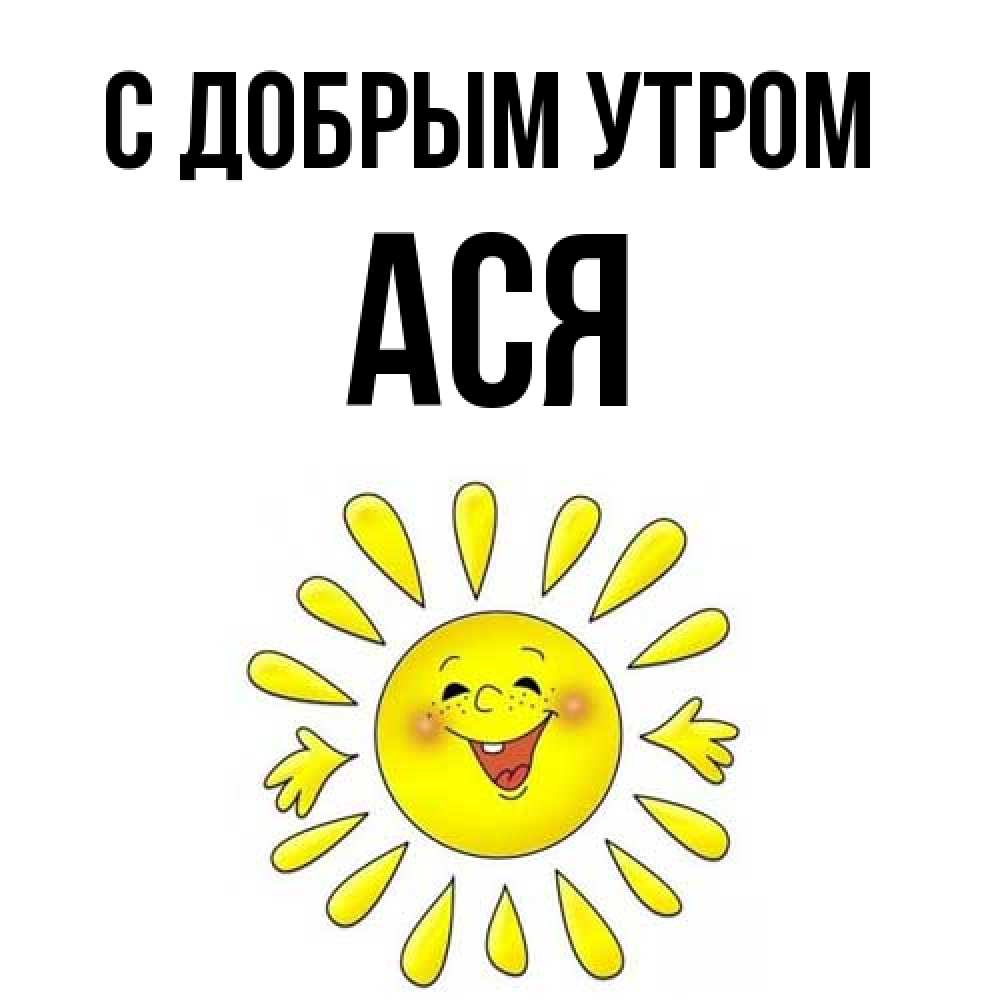 Открытка  с именем. Ася, С добрым утром  