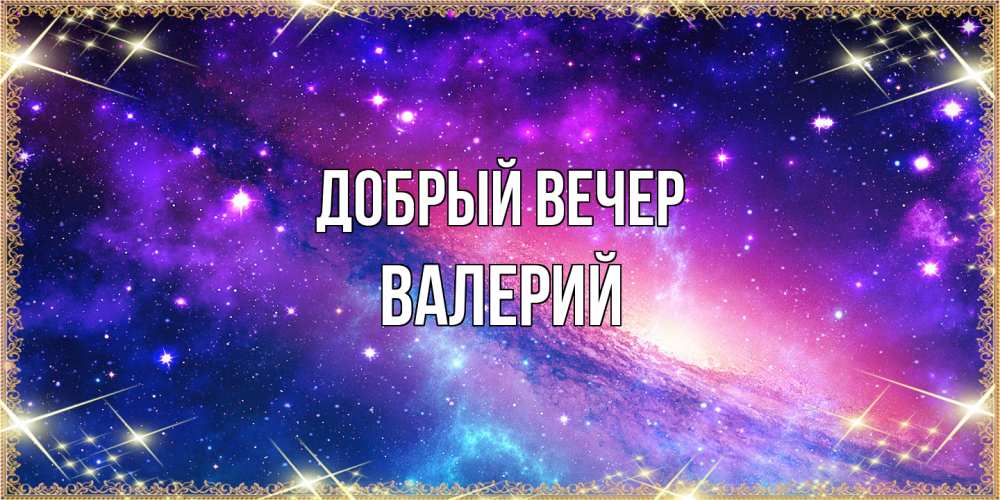 Открытка  с именем. Валерий, Добрый вечер  