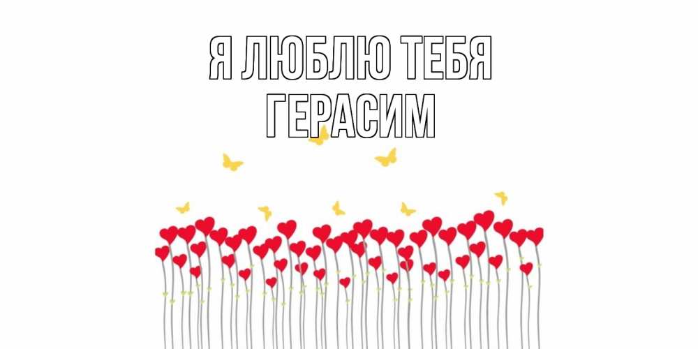 Открытка  с именем. Герасим, Я люблю тебя  