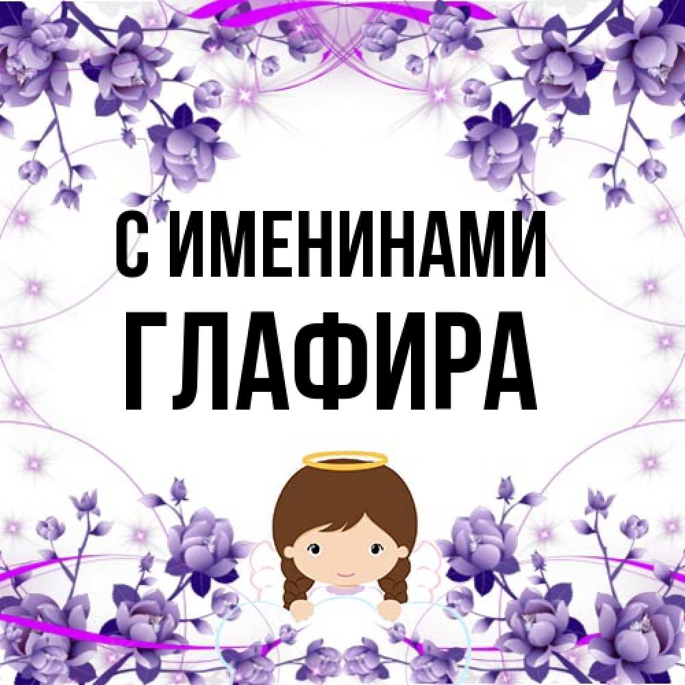 Открытка  с именем. Глафира, С именинами  