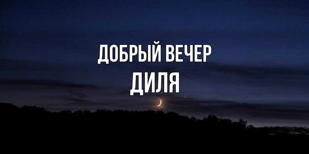 Открытка  с именем. Диля, Добрый вечер  