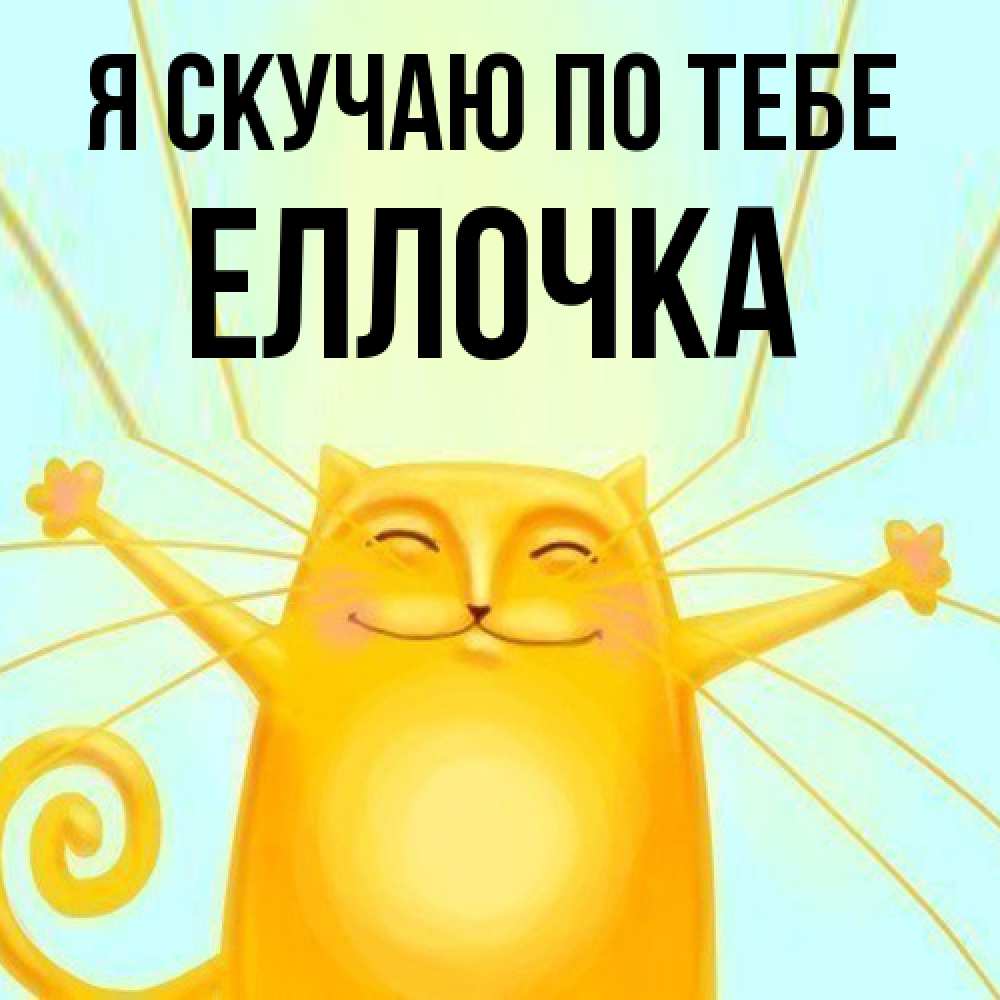Открытка  с именем. Еллочка, Я скучаю по тебе  