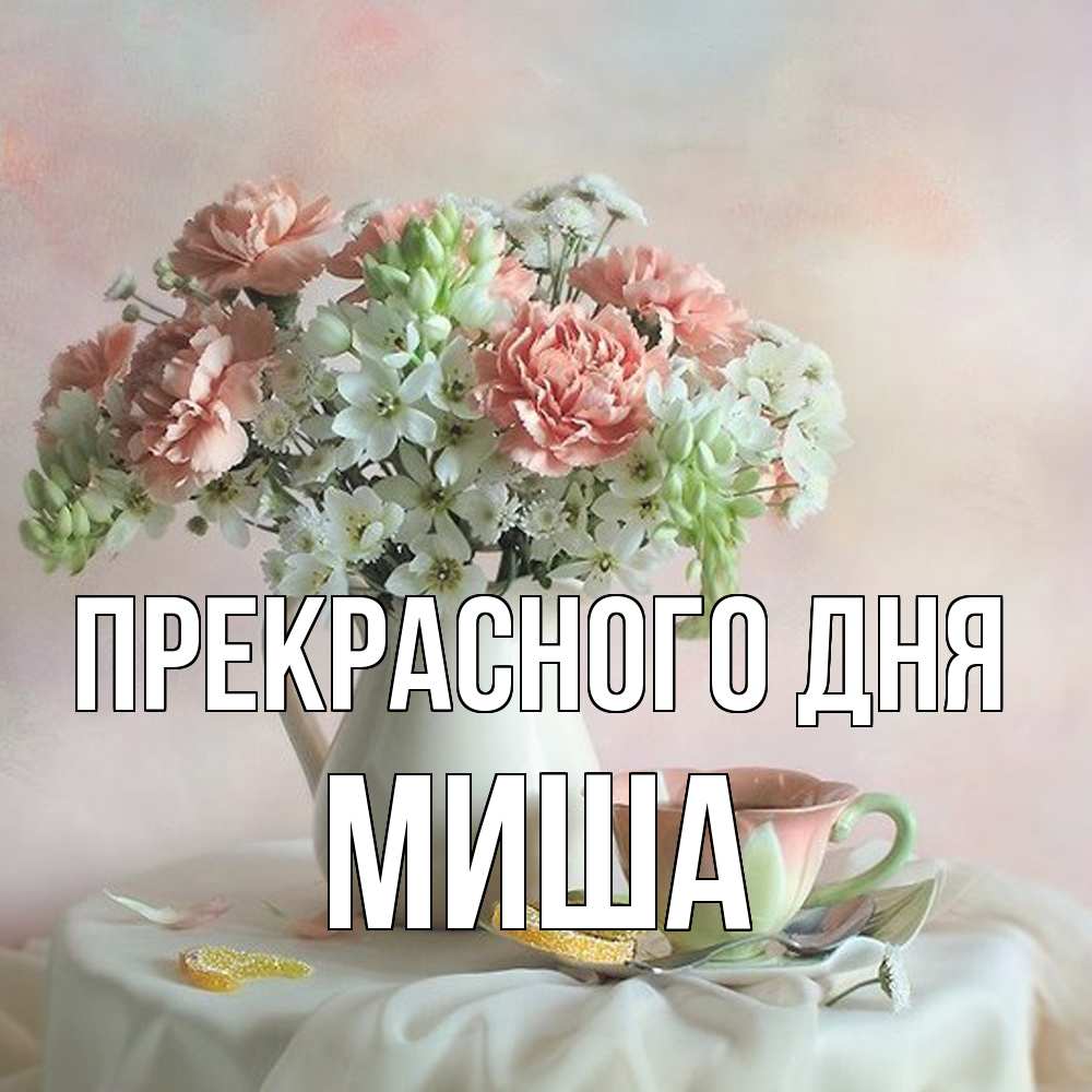 Открытка  с именем. Миша, Прекрасного дня  