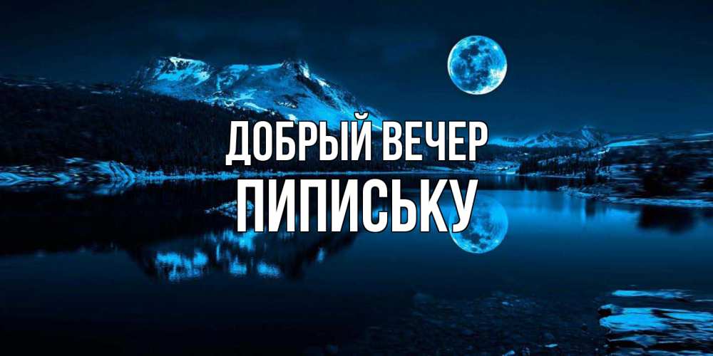 Открытка  с именем. Пипиську, Добрый вечер  