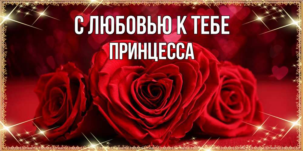 Открытка  с именем. Принцесса, С любовью к тебе  
