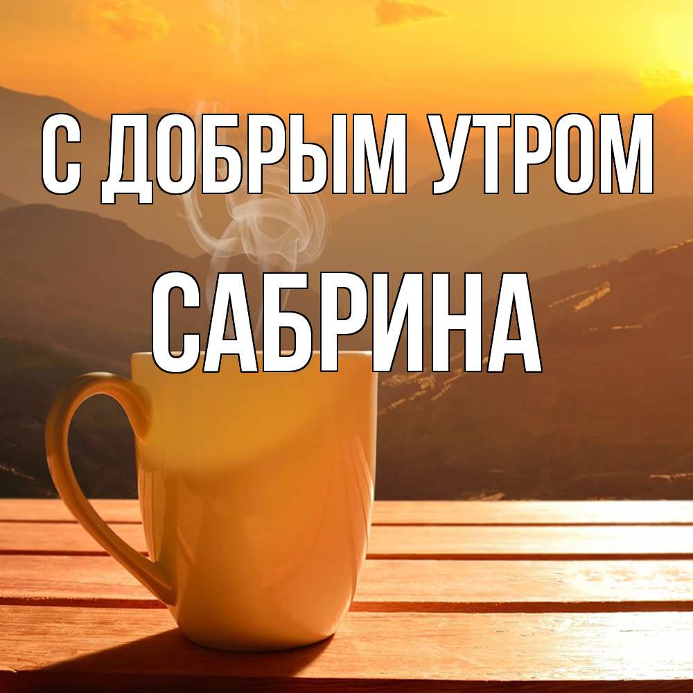 Открытка  с именем. Сабрина, С добрым утром  
