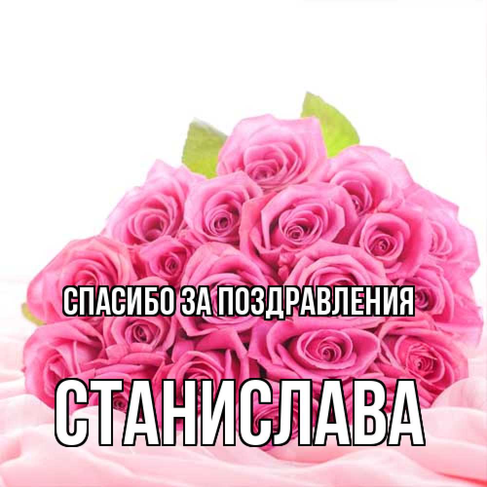 Открытка  с именем. Станислава, Спасибо за поздравления  