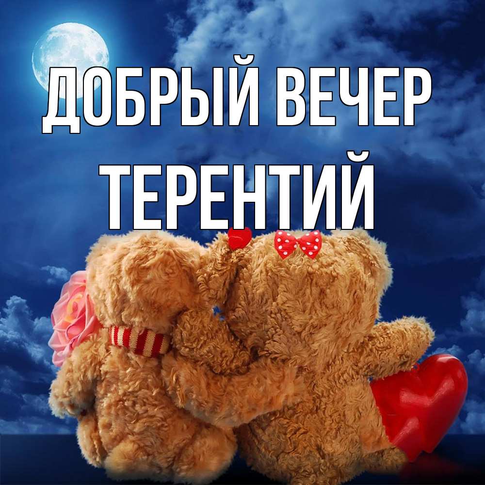 Открытка  с именем. Терентий, Добрый вечер  