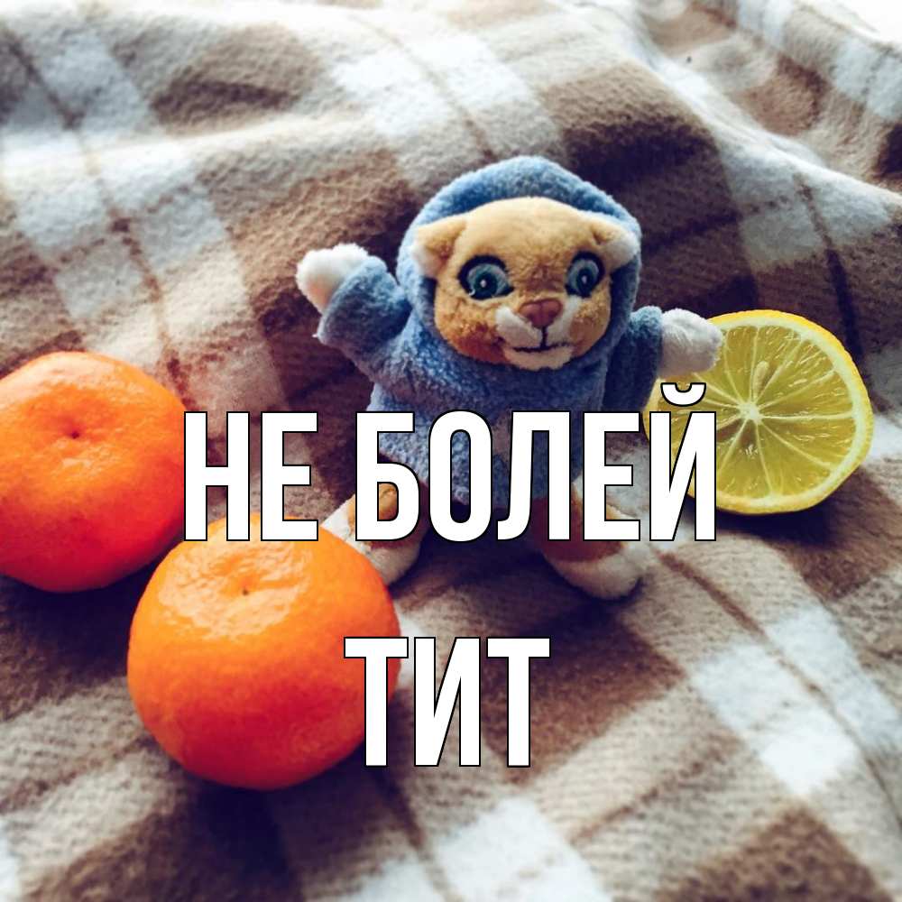 Открытка  с именем. Тит, Не болей  