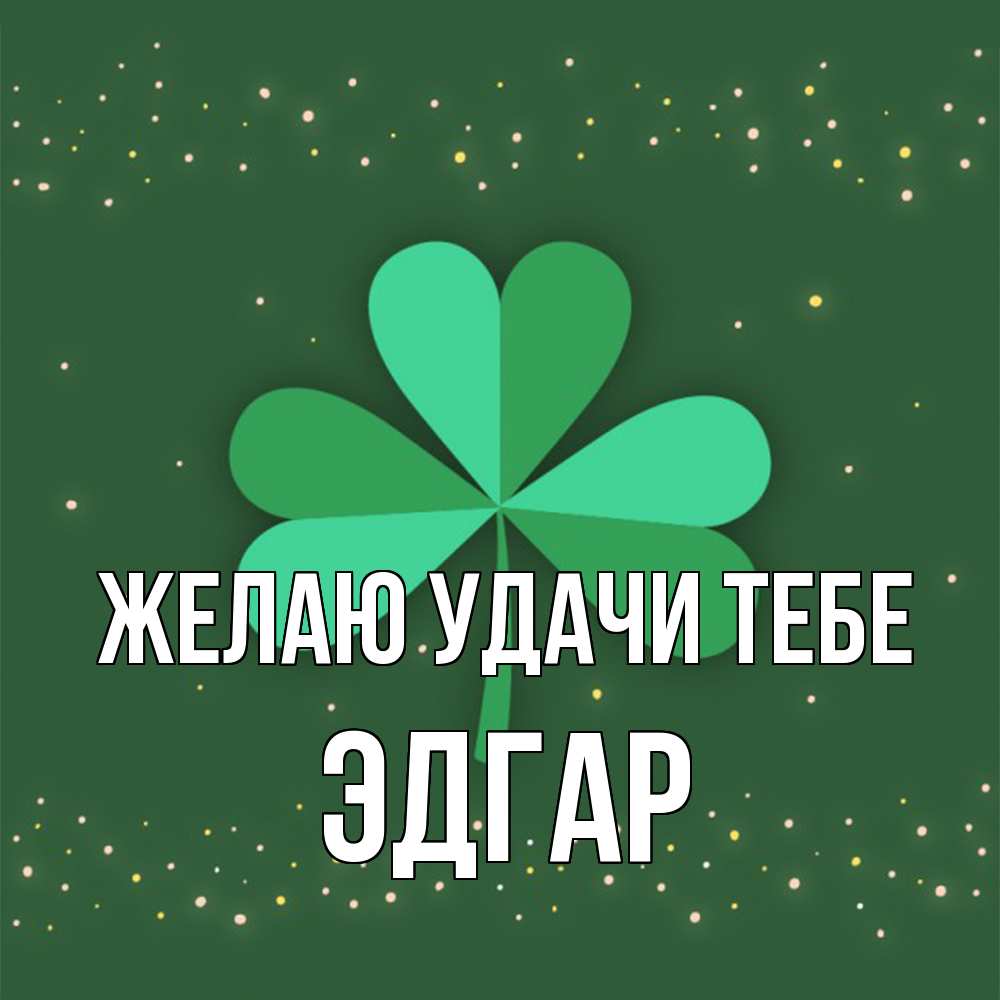 Открытка  с именем. Эдгар, Желаю удачи тебе  