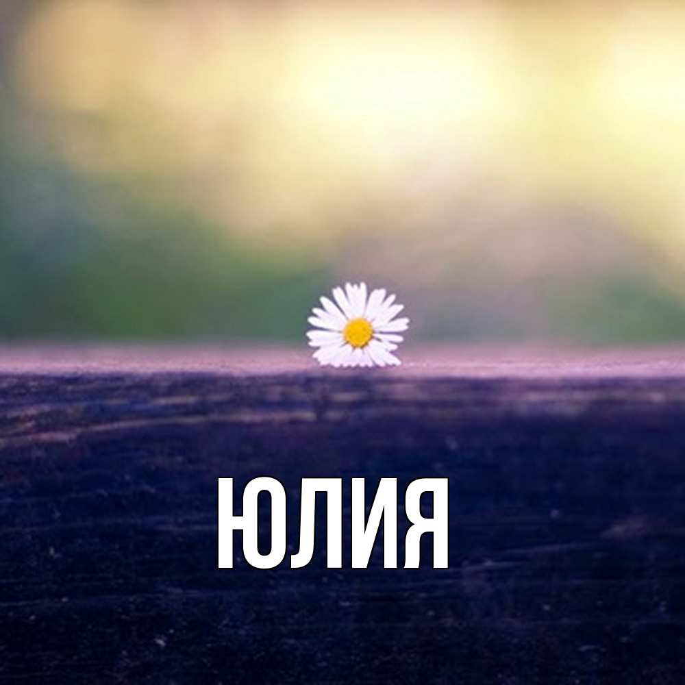 Открытка  с именем. Юлия, Главная  