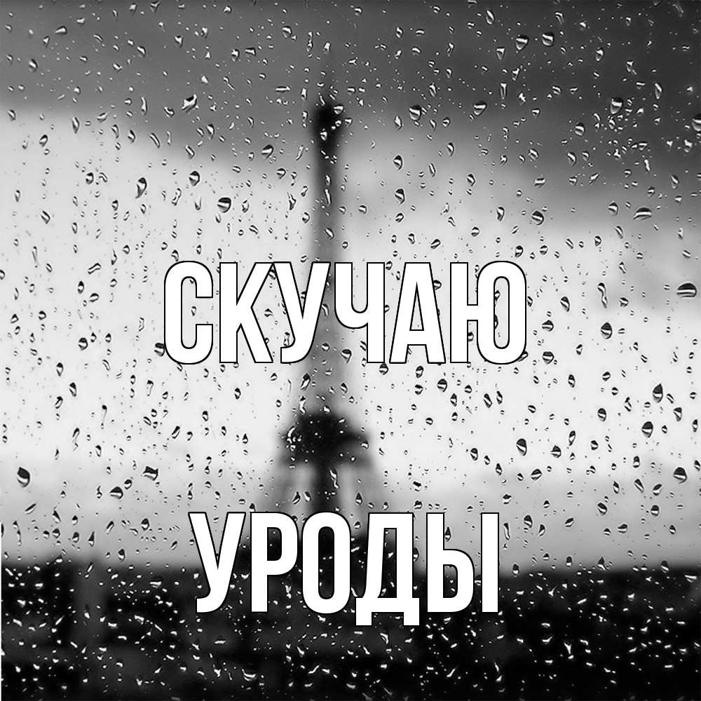 Открытка  с именем. уроды, Скучаю  