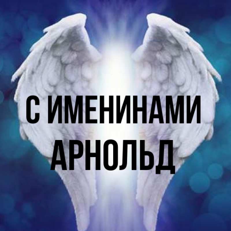 Картинка С именинами, Арнольд