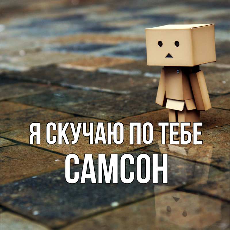 Картинка Я скучаю по тебе, Самсон