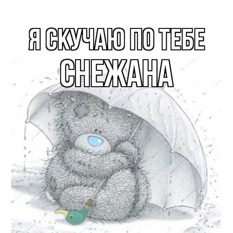 Картинка Я скучаю по тебе, Снежана