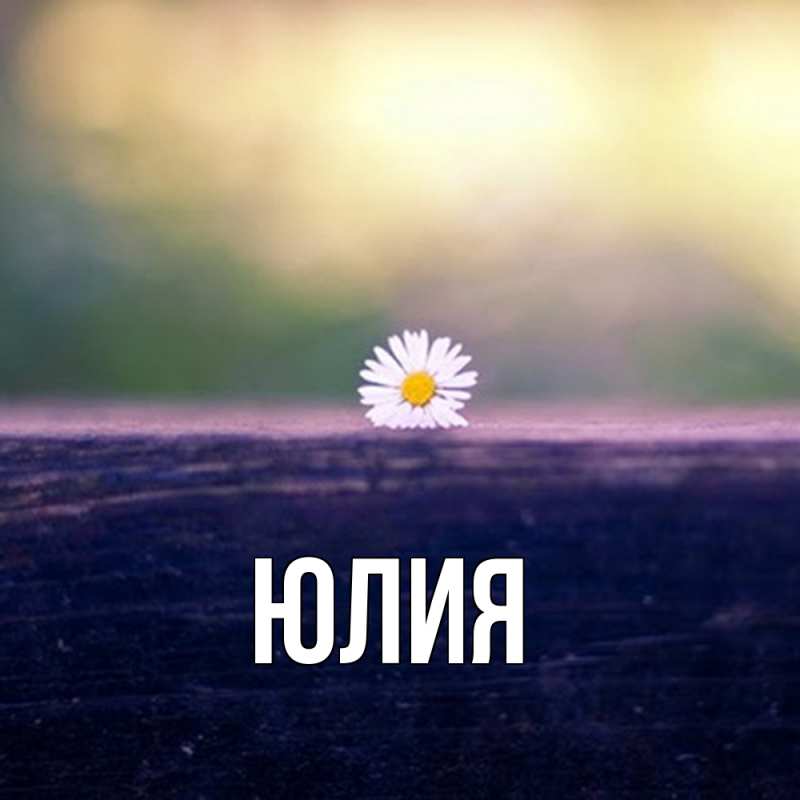 Картинка  с именем , Юлия