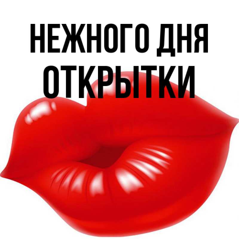 Картинка Нежного дня, открытки