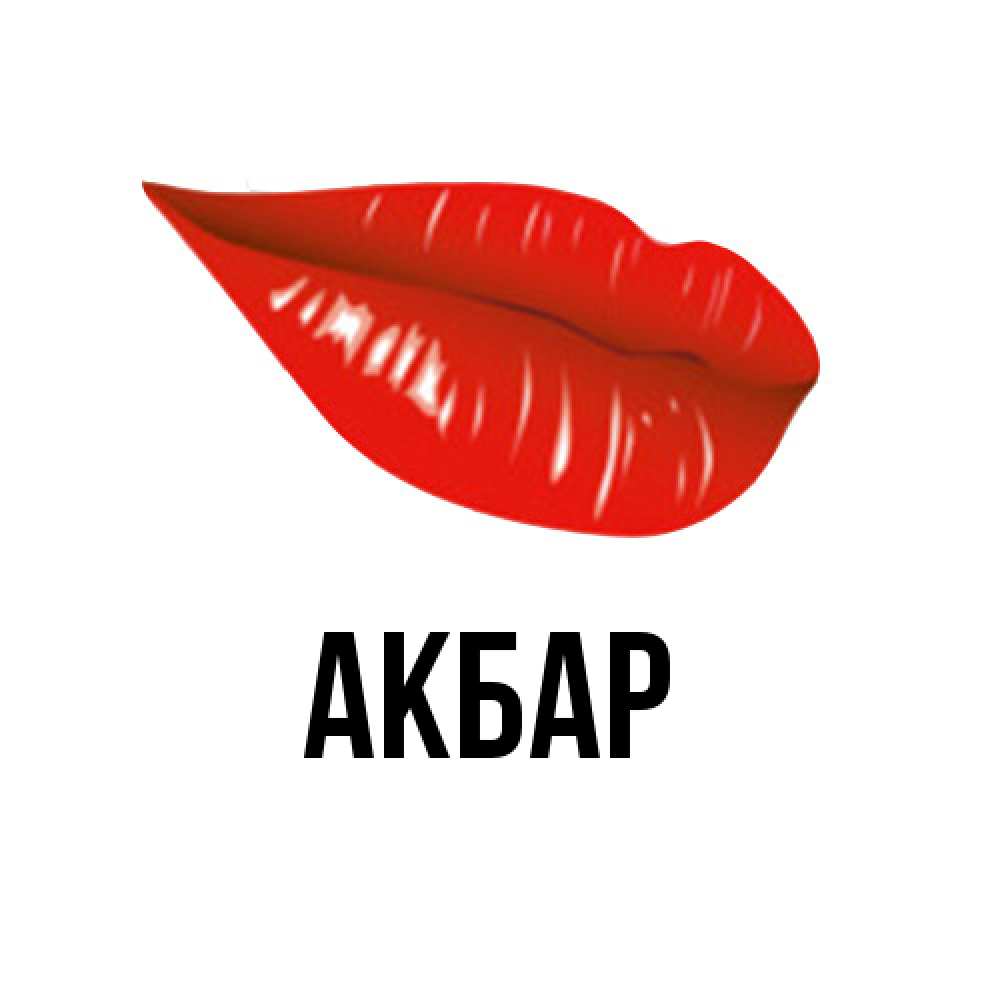 Открытка  с именем. Акбар, Главная  