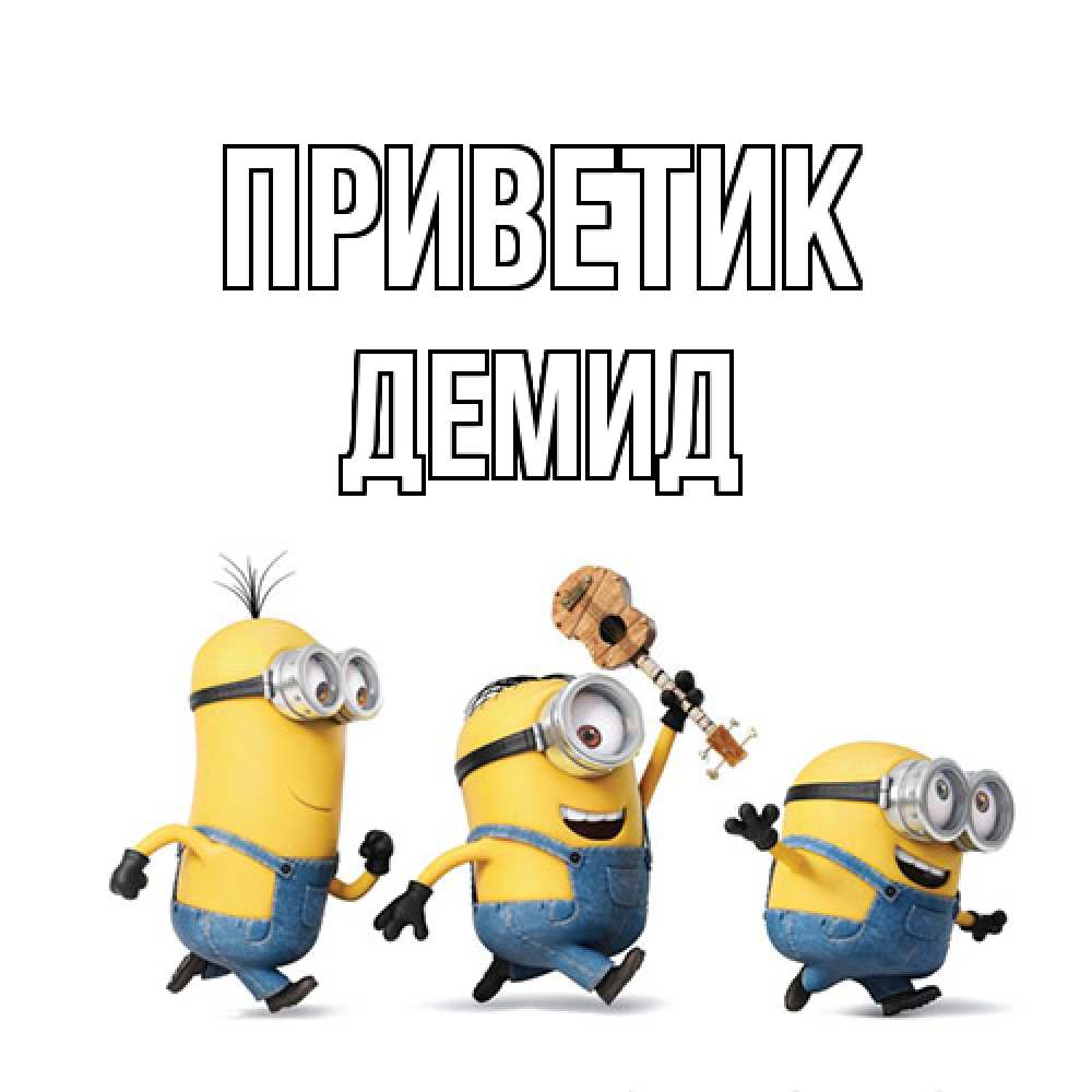 Открытка  с именем. Демид, приветик  