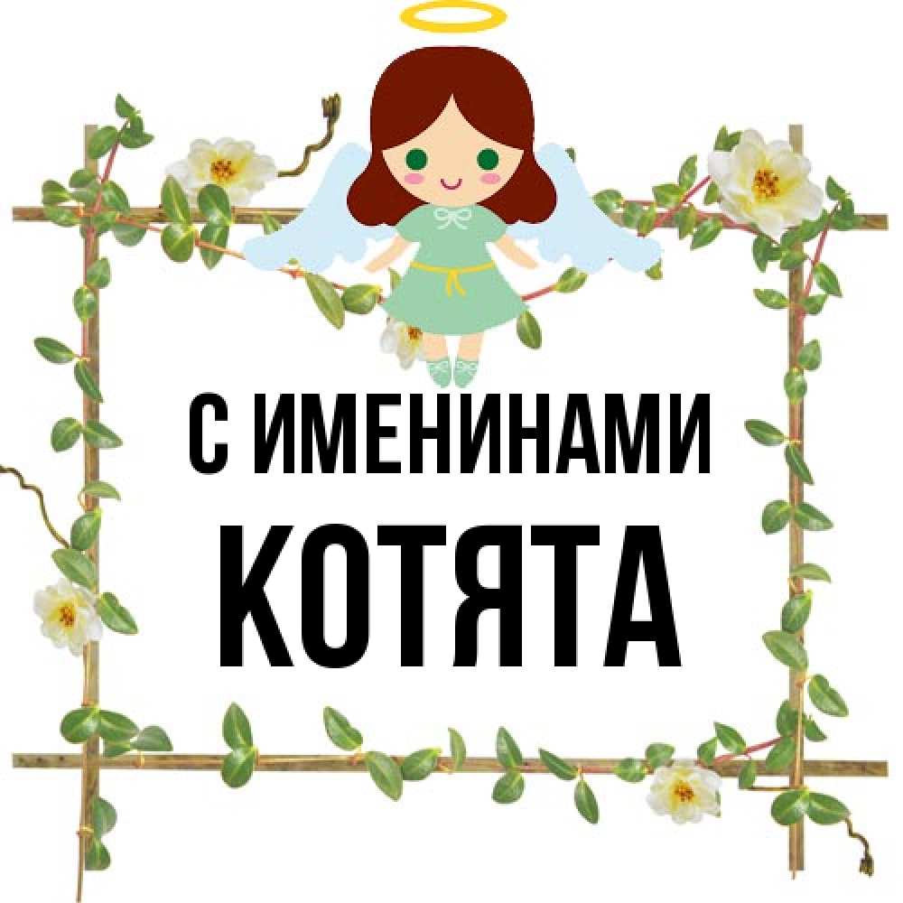 Открытка  с именем. Котята, С именинами  