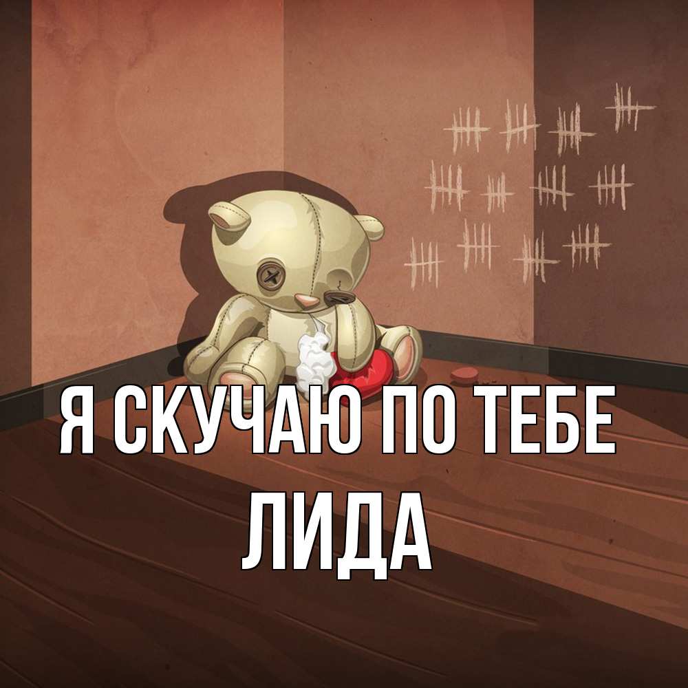 Открытка  с именем. Лида, Я скучаю по тебе  