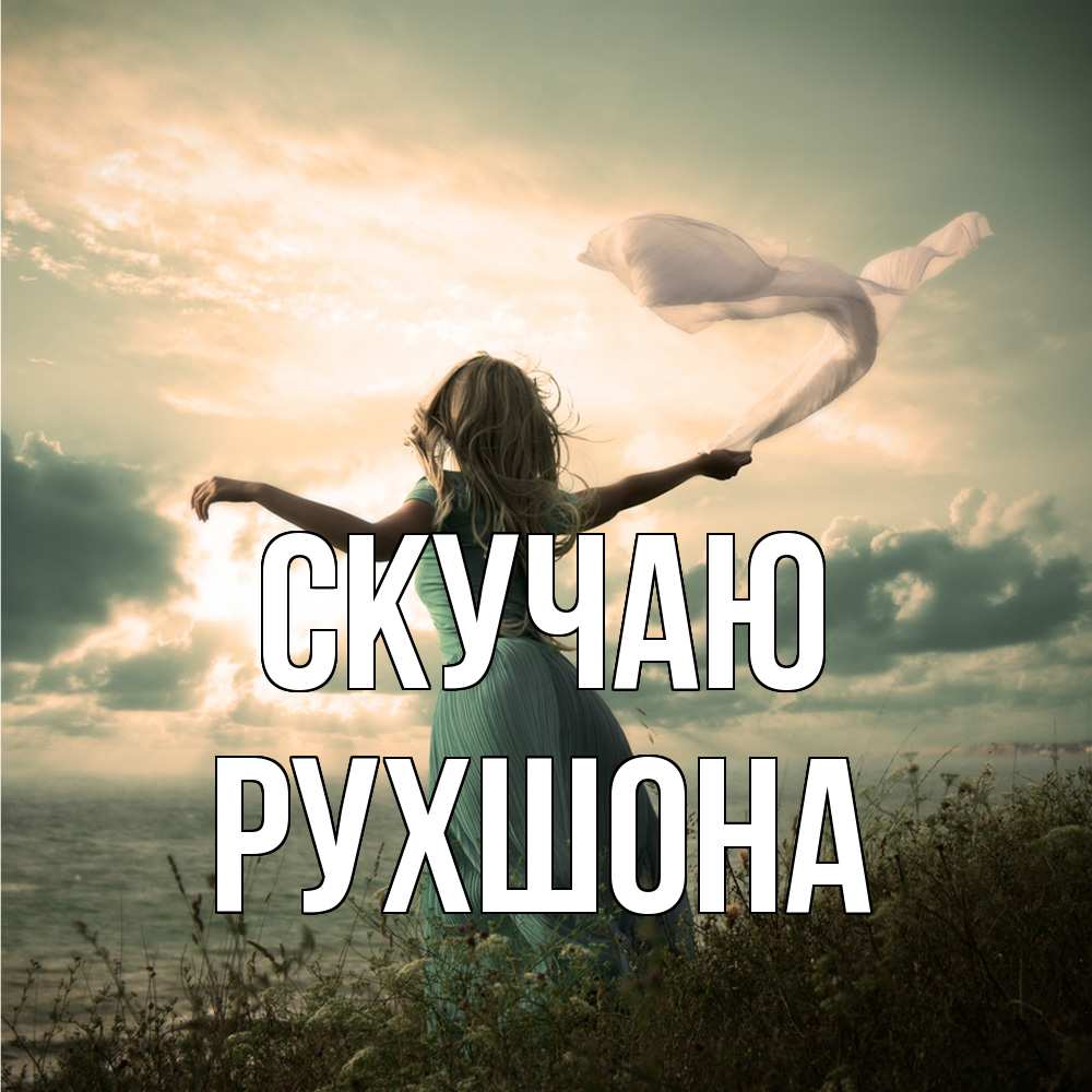 Открытка  с именем. Рухшона, Скучаю  