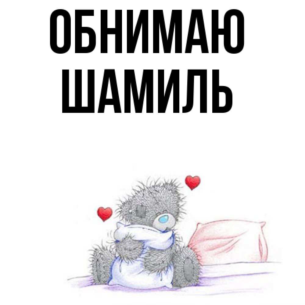 Открытка  с именем. Шамиль, Обнимаю  
