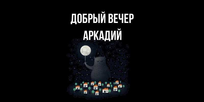 Картинка Добрый вечер, Аркадий