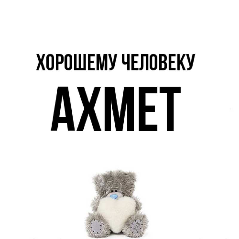 Картинка Хорошему человеку, Ахмет