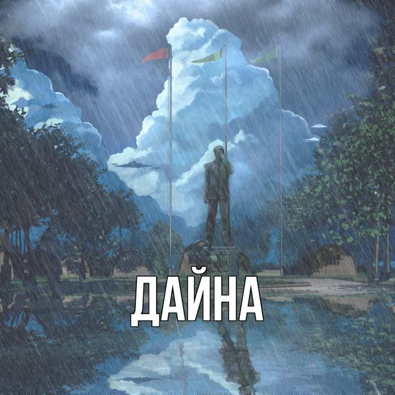 Картинка  с именем , Дайна