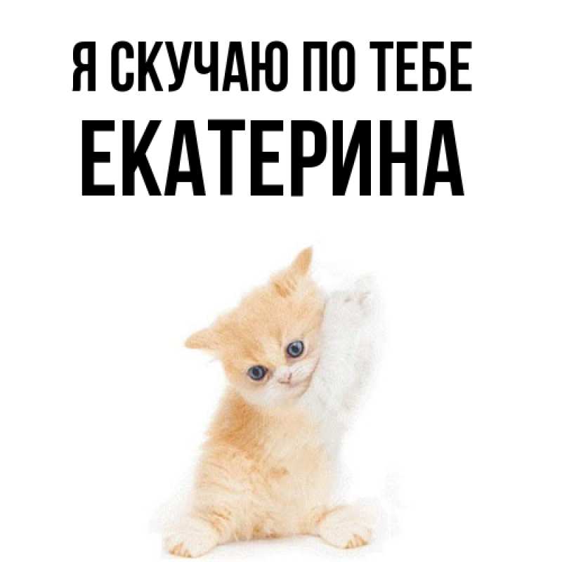 Картинка Я скучаю по тебе, Екатерина