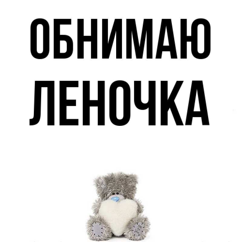 Картинка Обнимаю, Леночка