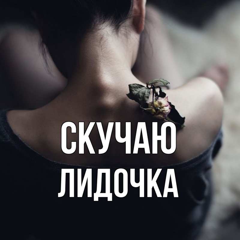 Картинка Скучаю, Лидочка