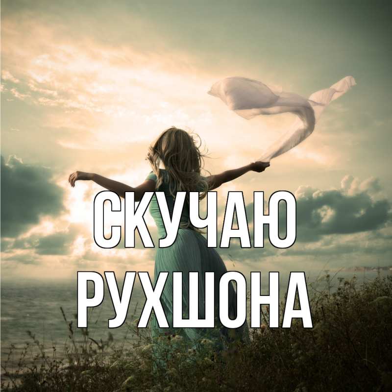 Картинка Скучаю, Рухшона