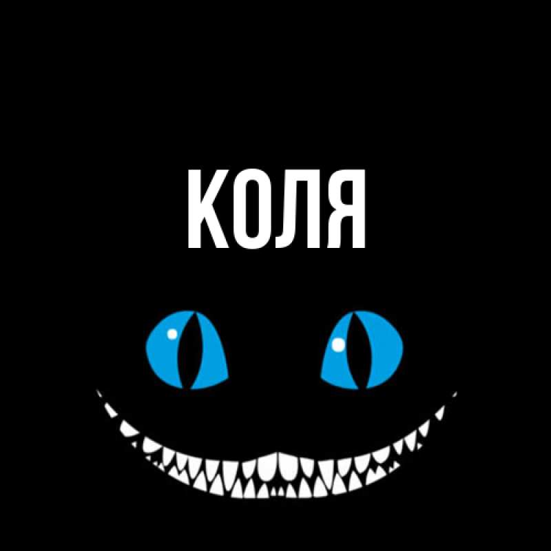 Картинка  с именем , коля