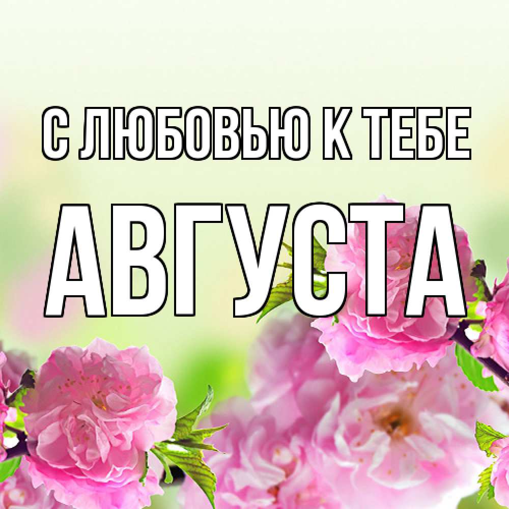 Открытка  с именем. Августа, С любовью к тебе  