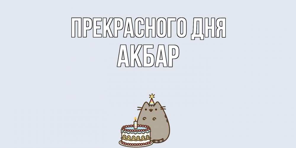 Открытка  с именем. Акбар, Прекрасного дня  