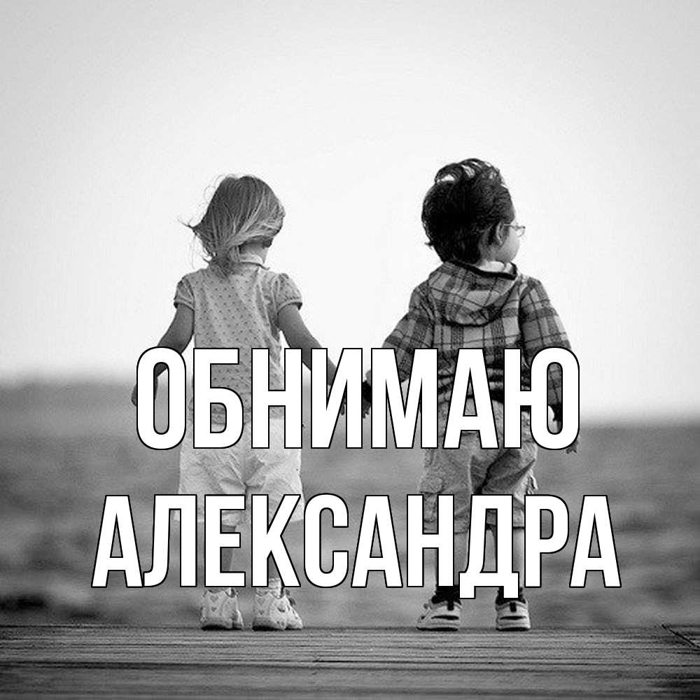 Открытка  с именем. Александра, Обнимаю  