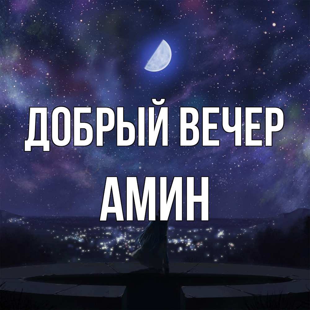 Открытка  с именем. Амин, Добрый вечер  