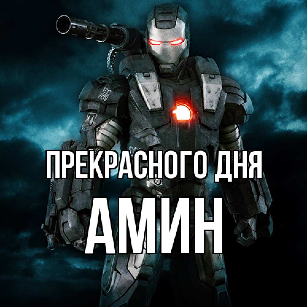Открытка  с именем. Амин, Прекрасного дня  