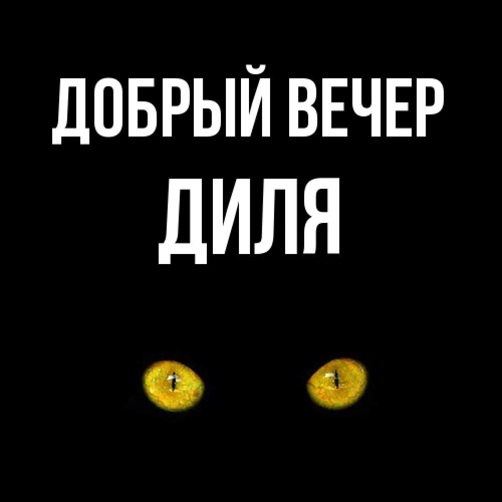 Открытка  с именем. Диля, Добрый вечер  