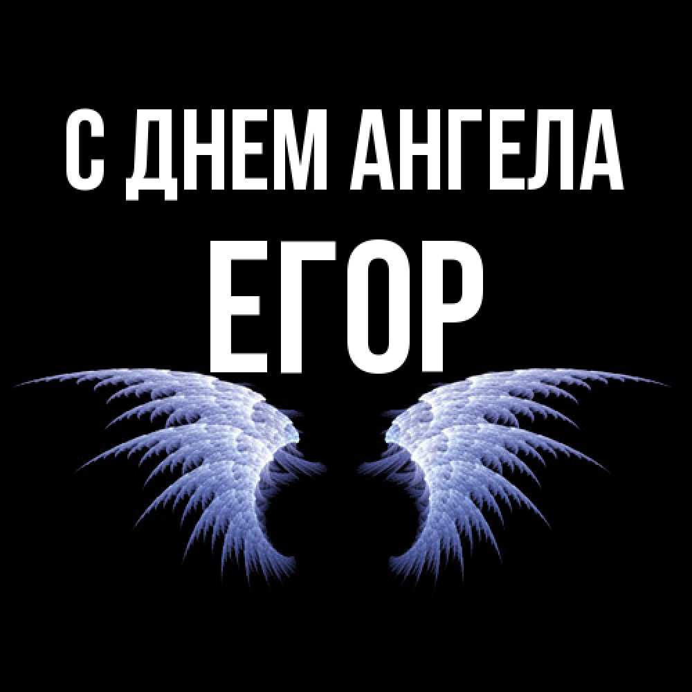 Открытка  с именем. Егор, С днем ангела  