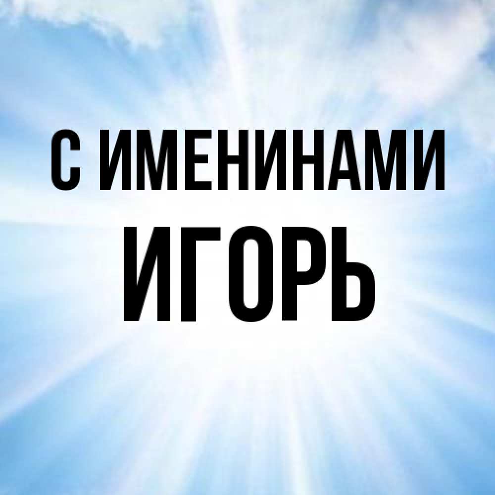 Открытка  с именем. Игорь, С именинами  