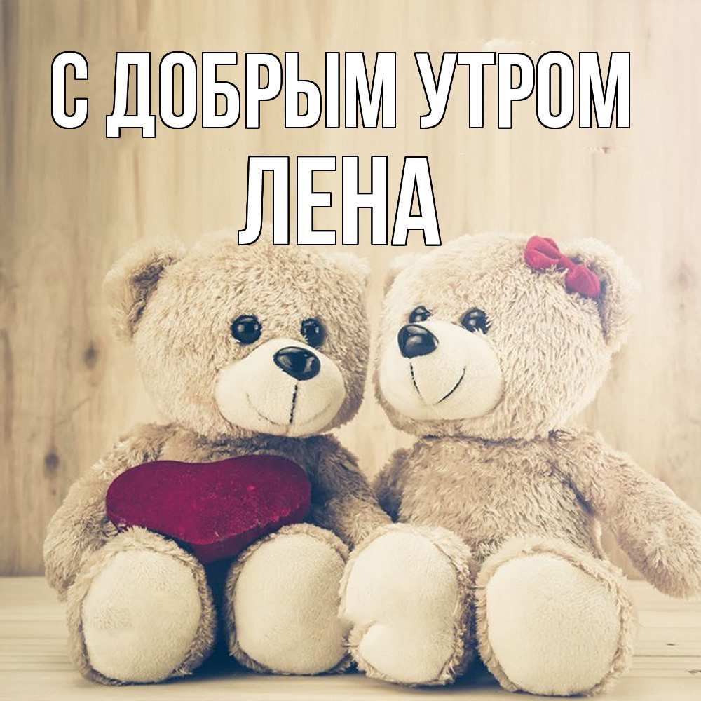 Открытка  с именем. Лена, С добрым утром  