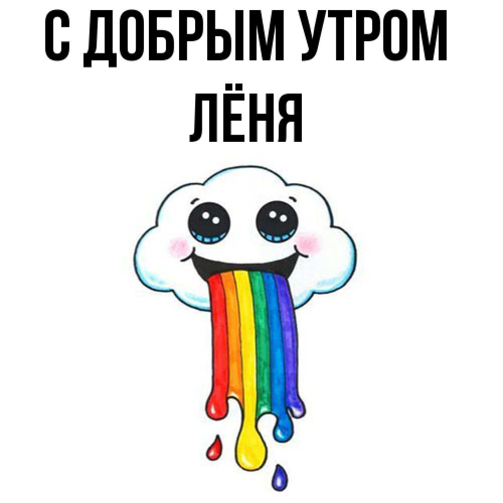 Открытка  с именем. Лёня, С добрым утром  