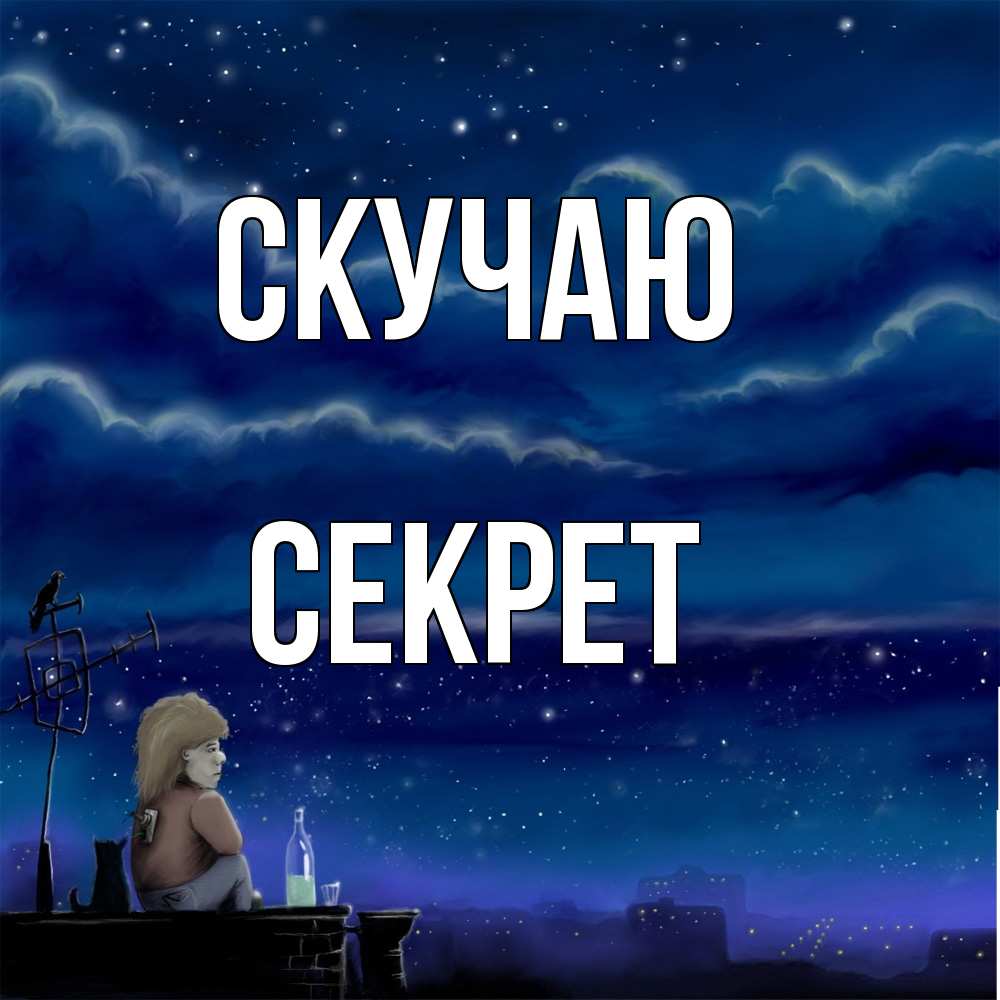 Открытка  с именем. Секрет, Скучаю  