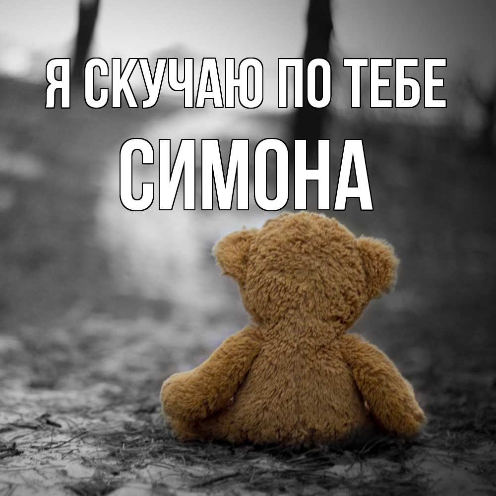 Открытка  с именем. Симона, Я скучаю по тебе  